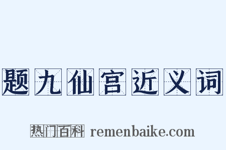 题九仙宫近义词是什么意思的图片
